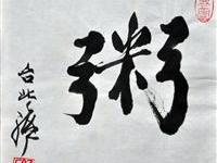 张维安（台北）/百粥一字