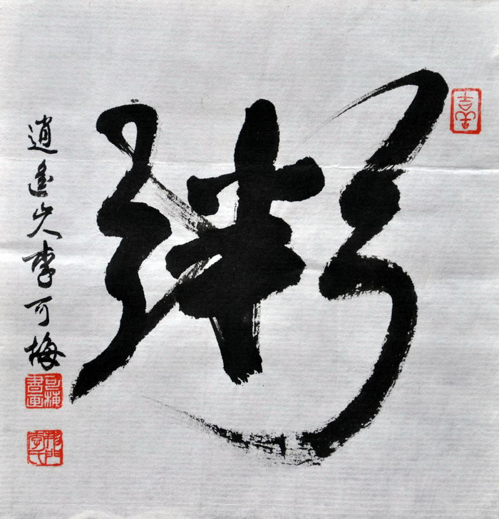 李可梅（台北）/百粥一字