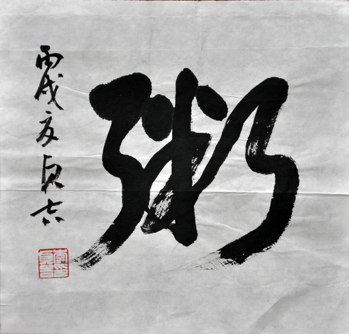 李贞吉（台北）/百粥一字