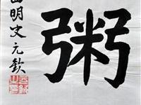 史元钦（台北）/百粥一字