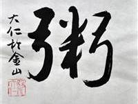 阮大仁（旧金山）/百粥一字