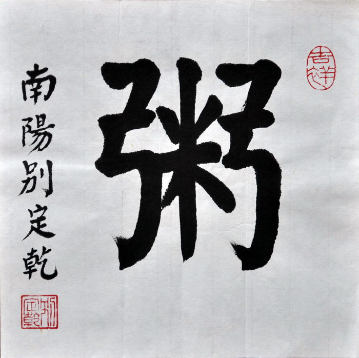 别定乾（马尼拉）/百粥一字