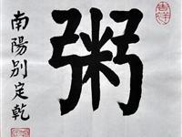 别定乾（马尼拉）/百粥一字