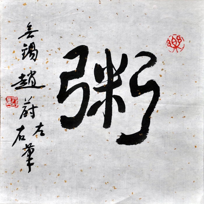 赵蔚（无锡）/百粥一字