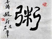赵蔚（无锡）/百粥一字