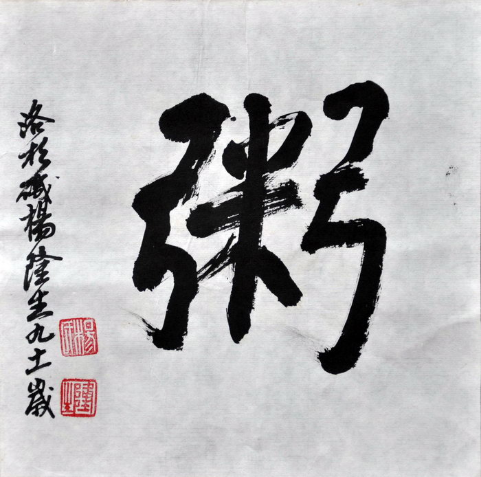 杨隆生（洛杉矶）/百粥一字