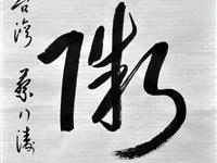 蔡行涛（台北）/百粥一字