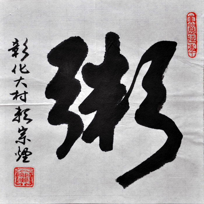 赖宗烟（彰北）/百粥一字