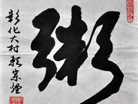 赖宗烟（彰北）/百粥一字