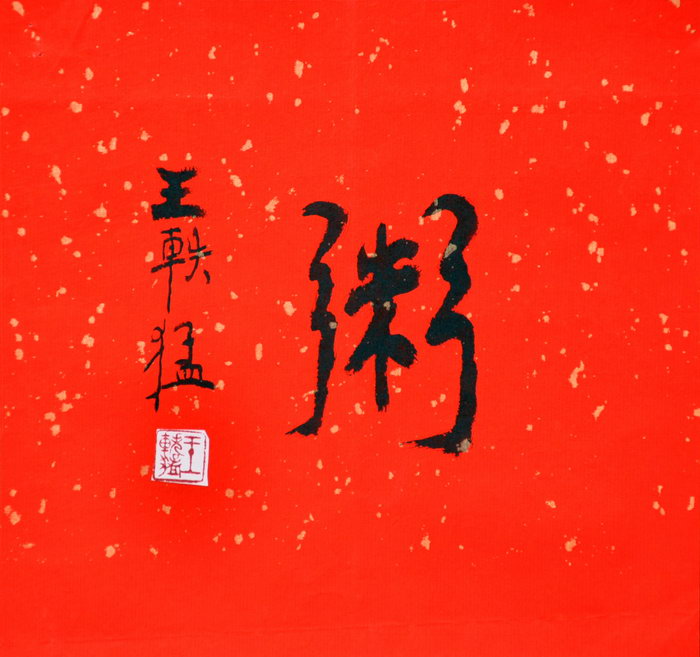 王轶猛（台北）/百粥一字