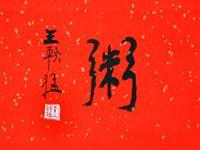 王轶猛（台北）/百粥一字