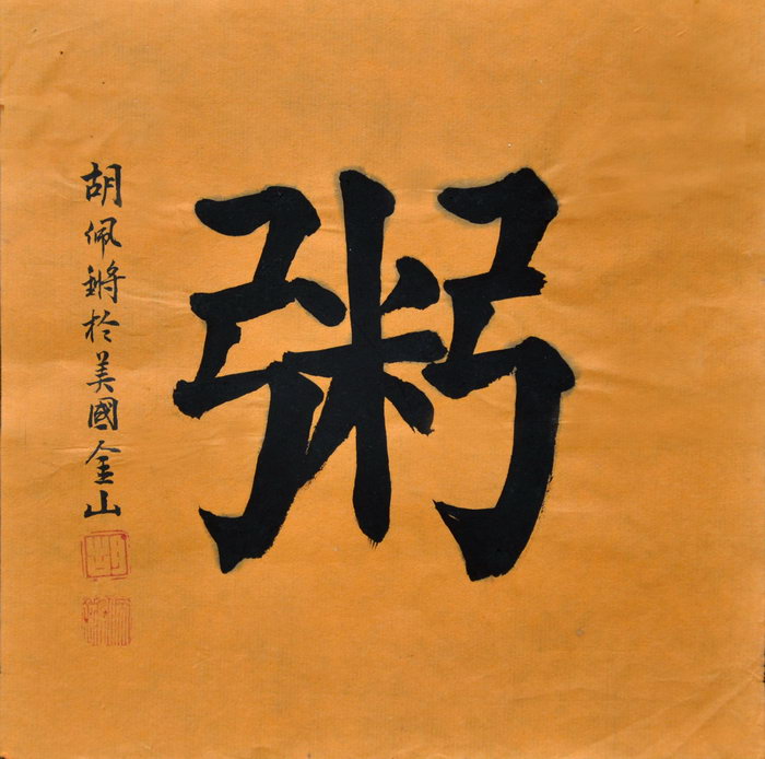 胡佩锵（旧金山）/百粥一字