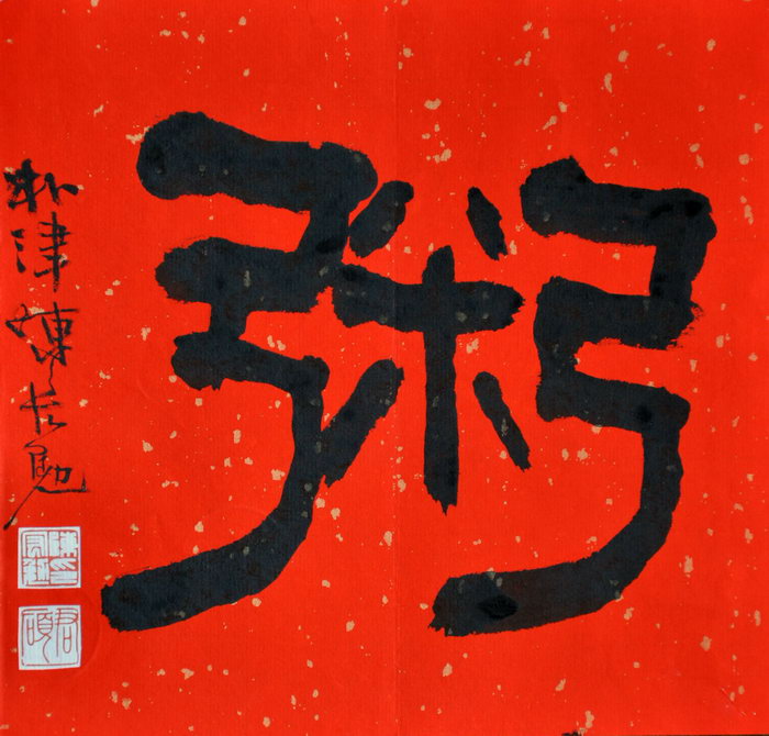 陈宏勉（台北）/百粥一字