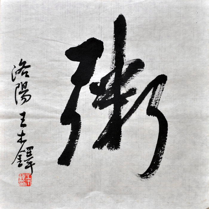 王木铎（洛阳）/百粥一字