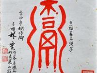 林云（台中）/百粥一字